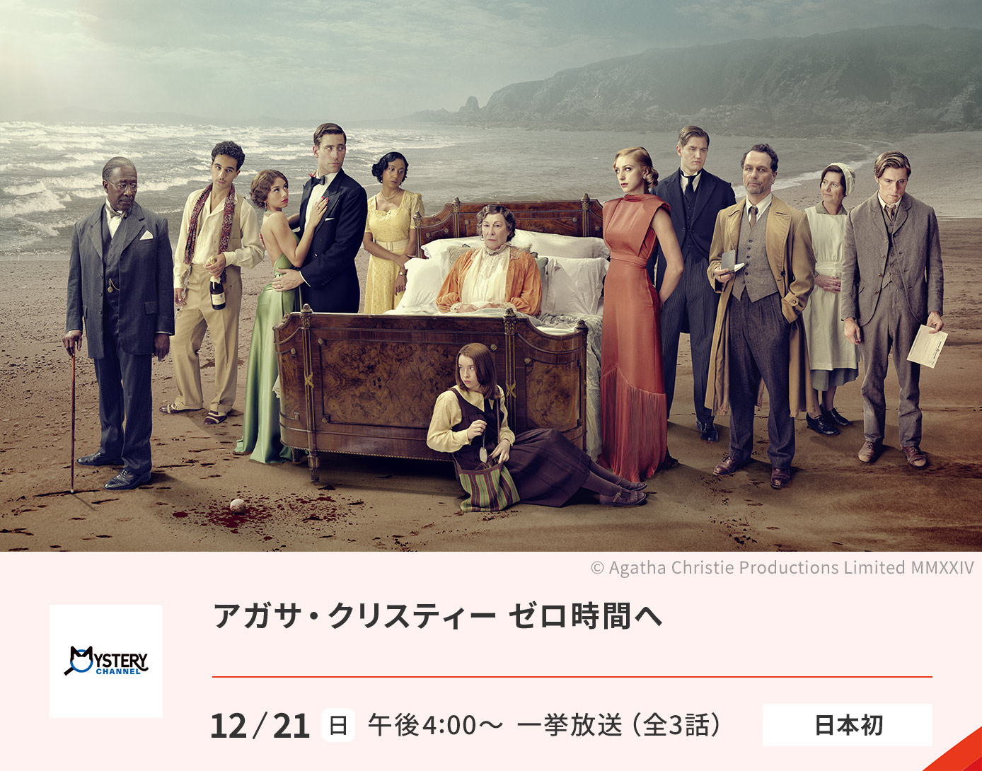 アガサ・クリスティー ゼロ時間へ（全3話）