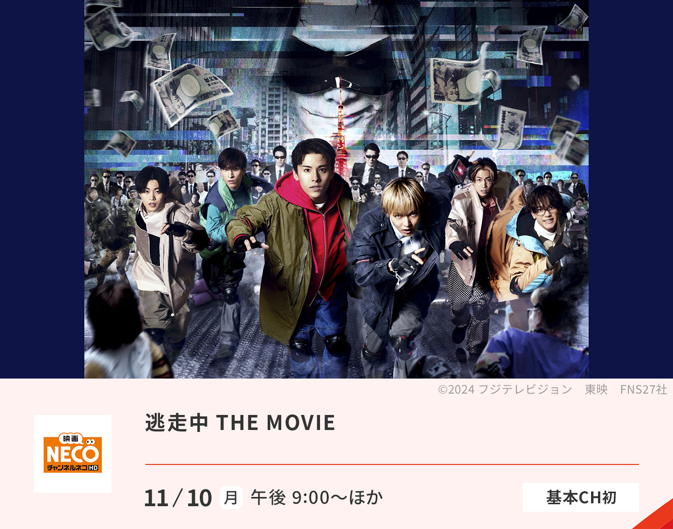 逃走中 THE MOVIE