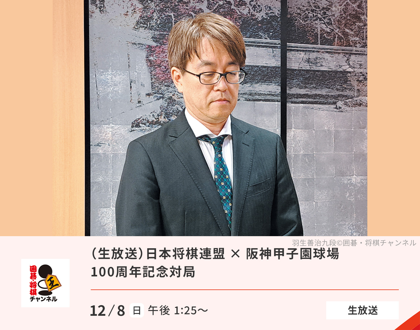 （生放送）日本将棋連盟×阪神甲子園球場 100年記念対局