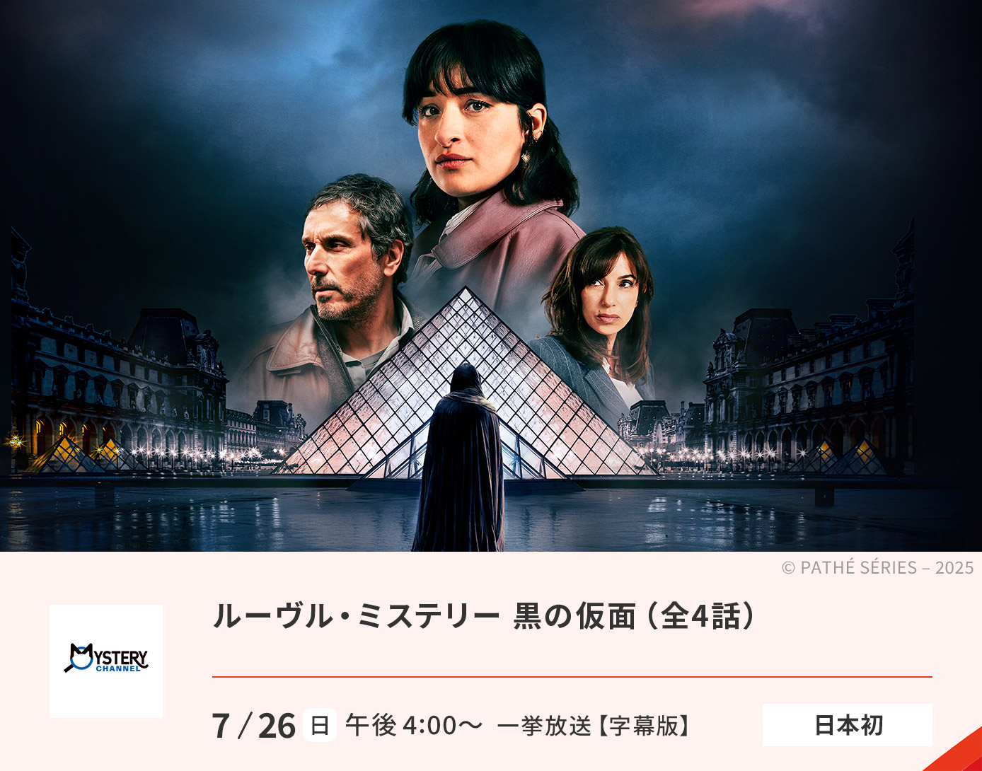 ルーヴル・ミステリー 黒の仮面（全4話）