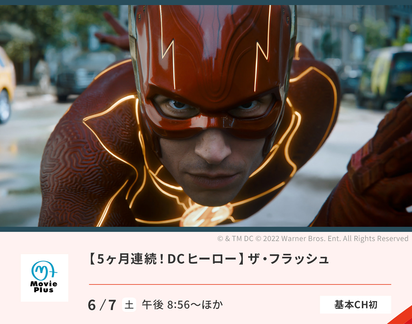 5ヶ月連続！DCヒーロー特集​／ザ・フラッシュ