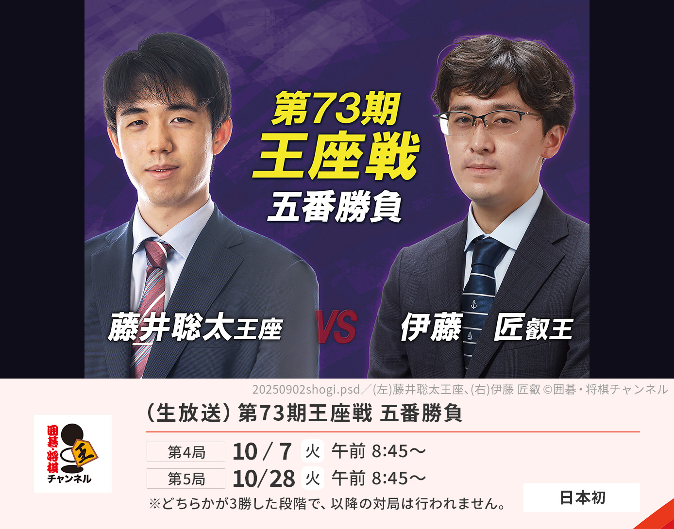 （生放送）第73期王座戦 五番勝負