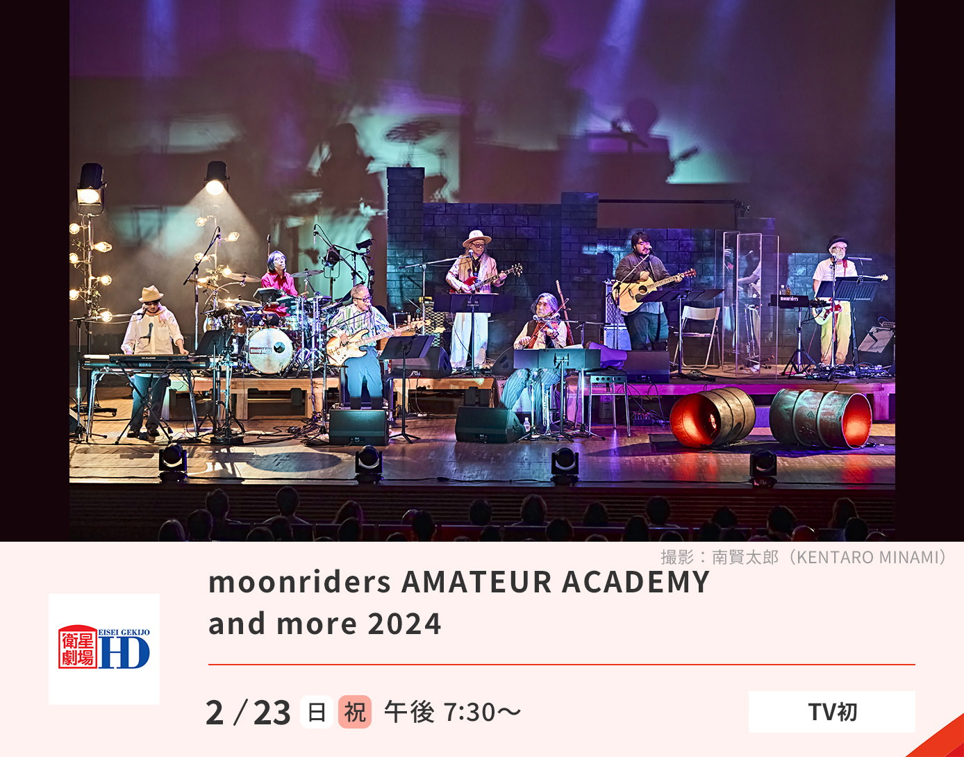 ムーンライダーズLIVE『AMATEUR ACADEMY and more 2024』