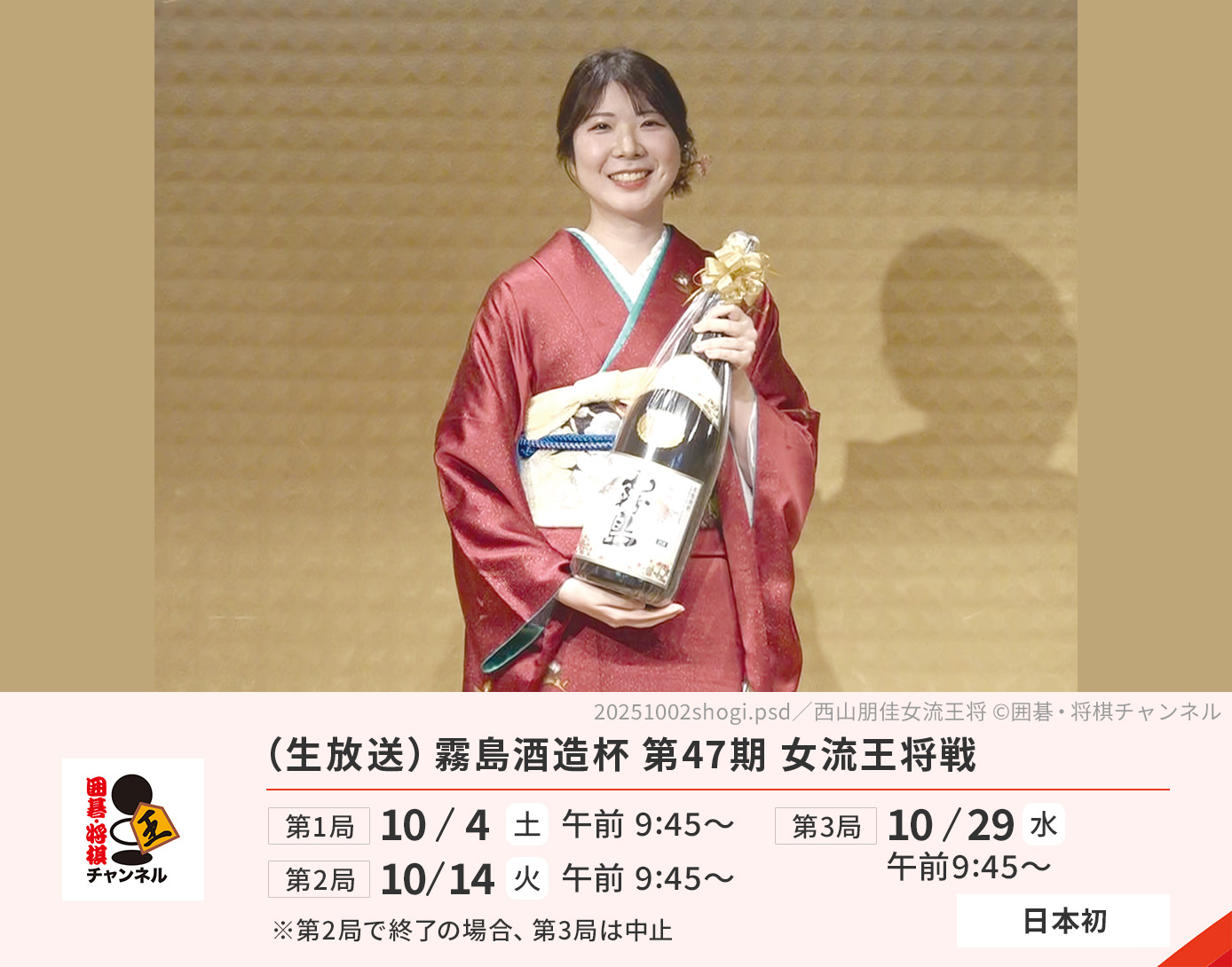 （生放送）霧島酒造杯 第47期 女流王将戦
