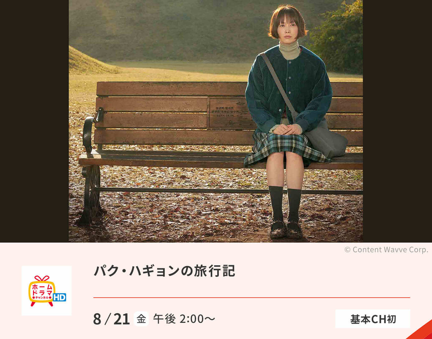 パク・ハギョンの旅行記