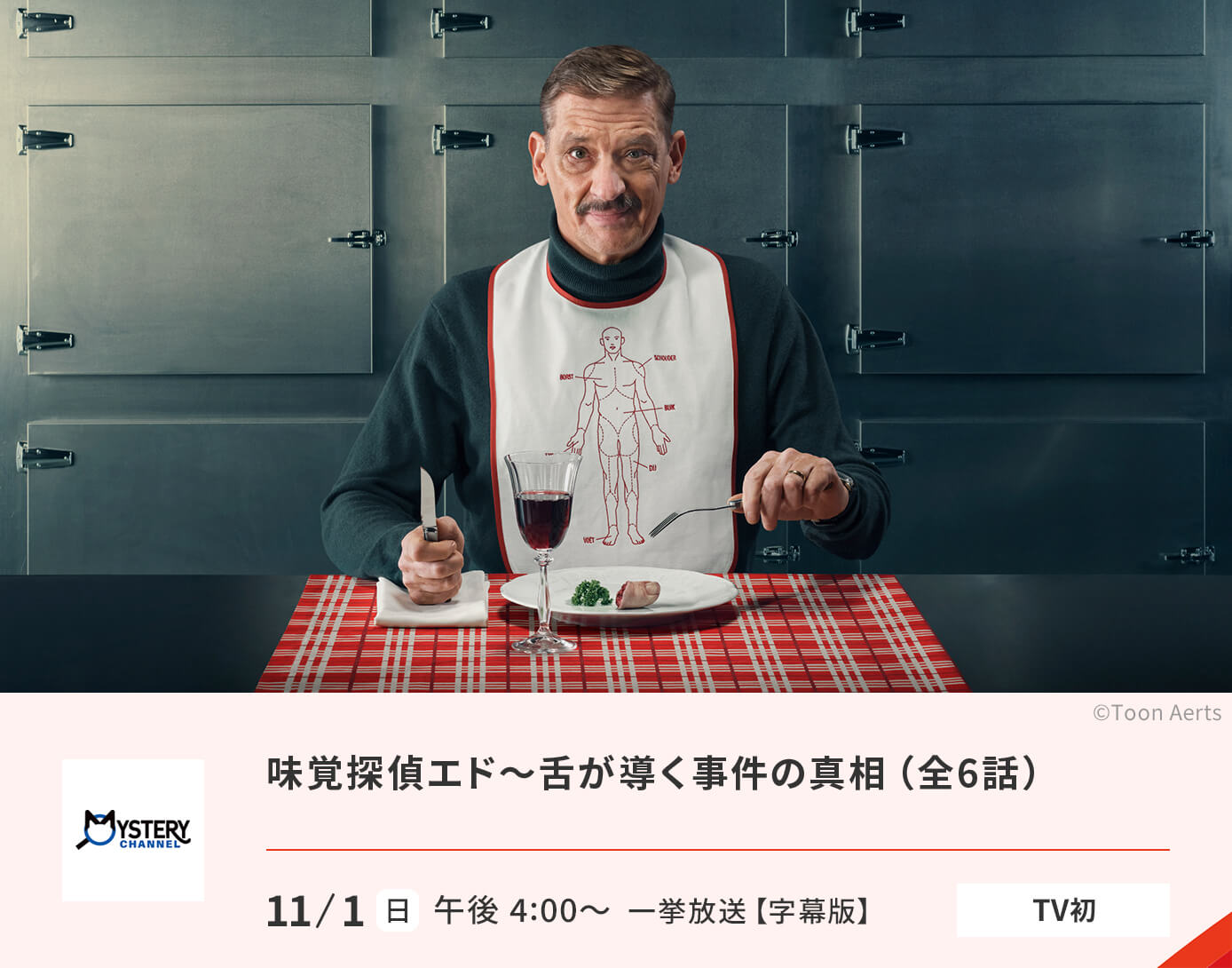味覚探偵エド～舌が導く事件の真相