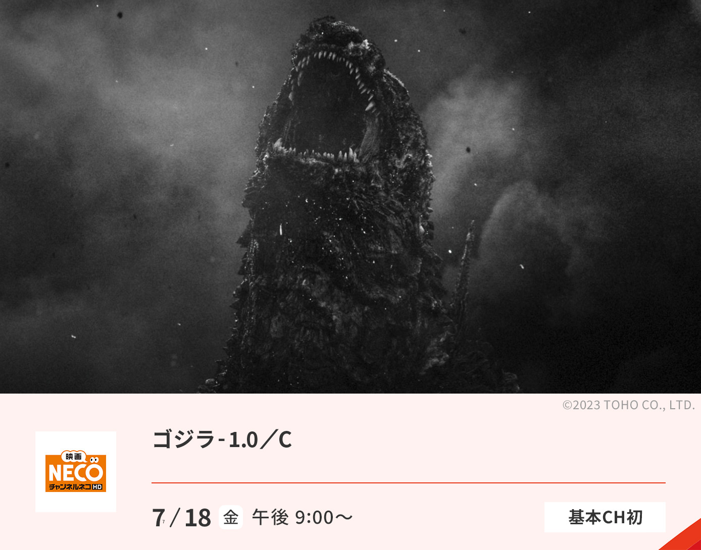 ゴジラ-1.0/C