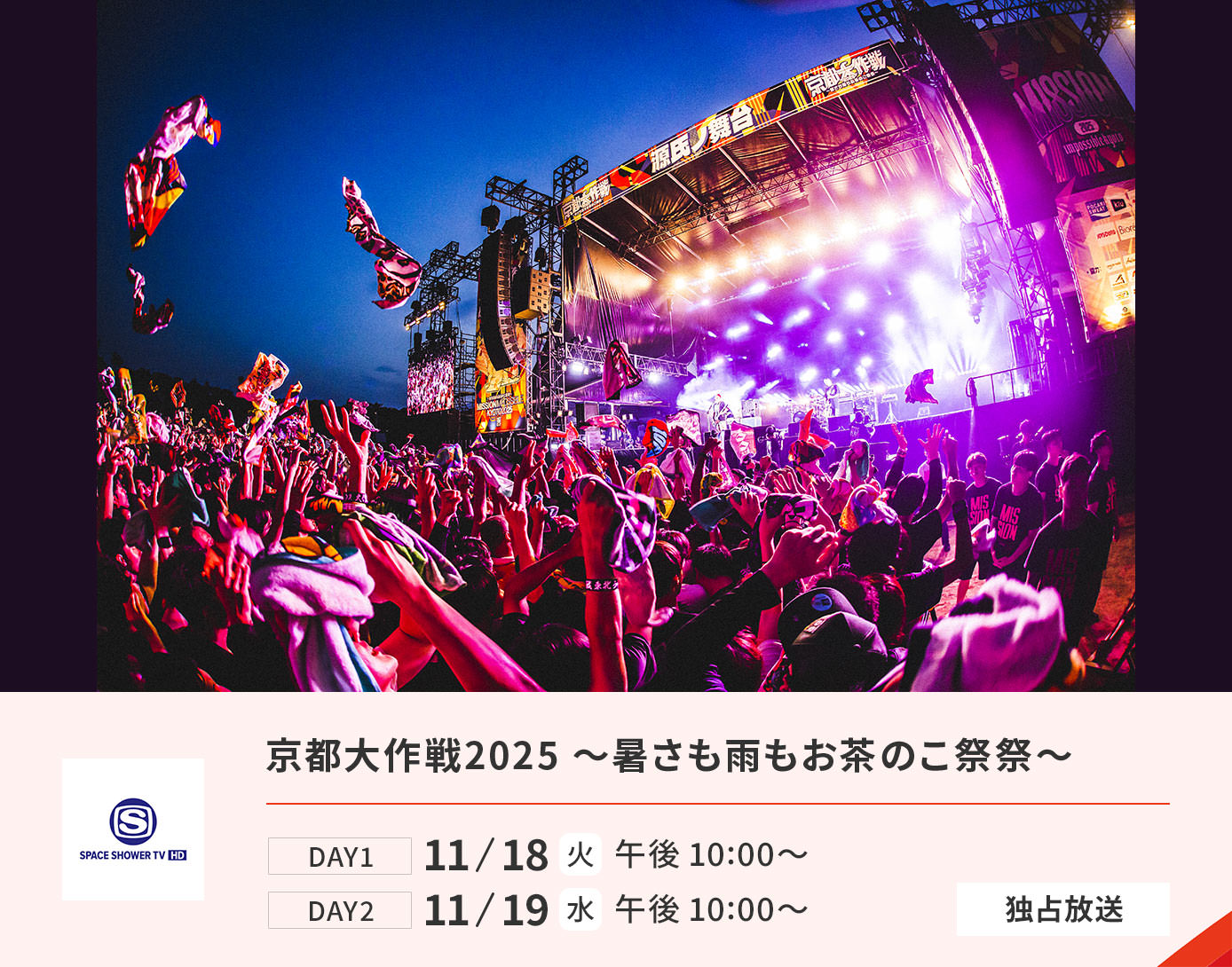 京都大作戦2025 〜暑さも雨もお茶のこ祭祭〜