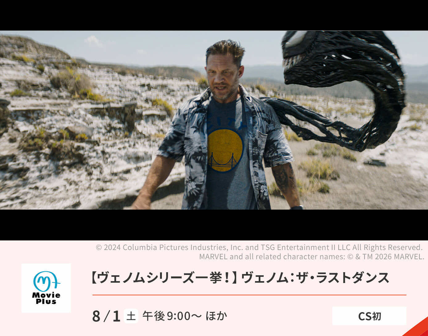 「ヴェノム」シリーズ一挙！／『ヴェノム：ザ・ラストダンス』