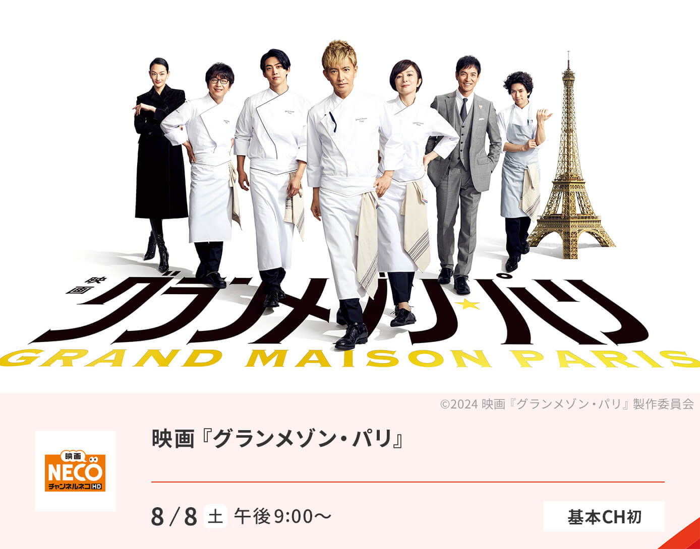 グランメゾン・パリ