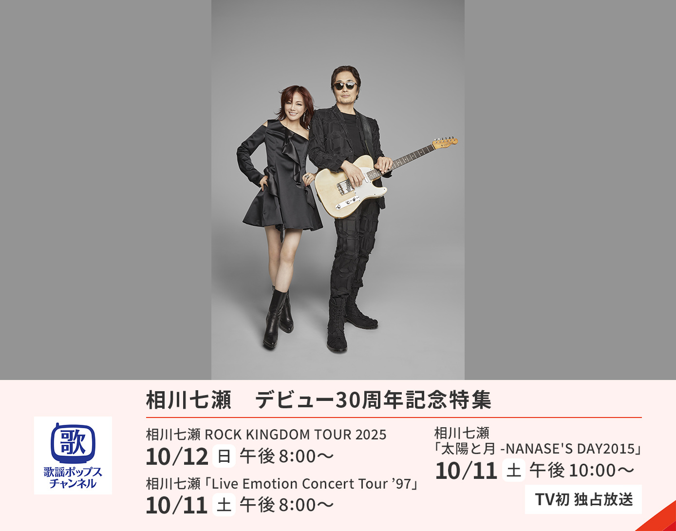相川七瀬　デビュー30周年記念特集