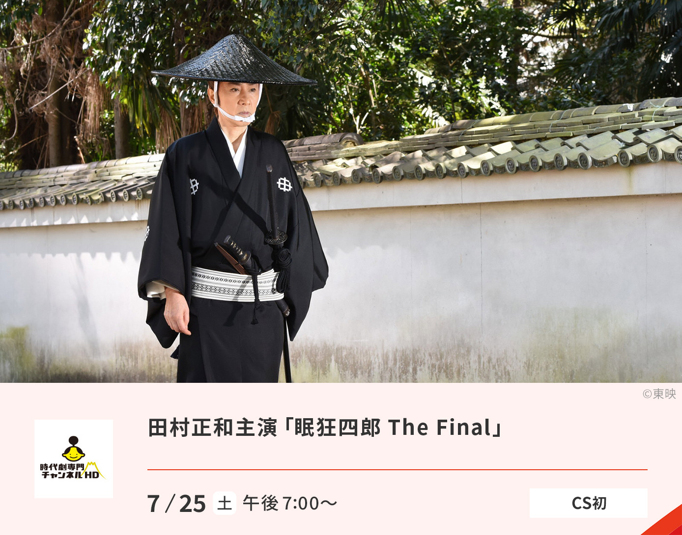 眠狂四郎 The Final」