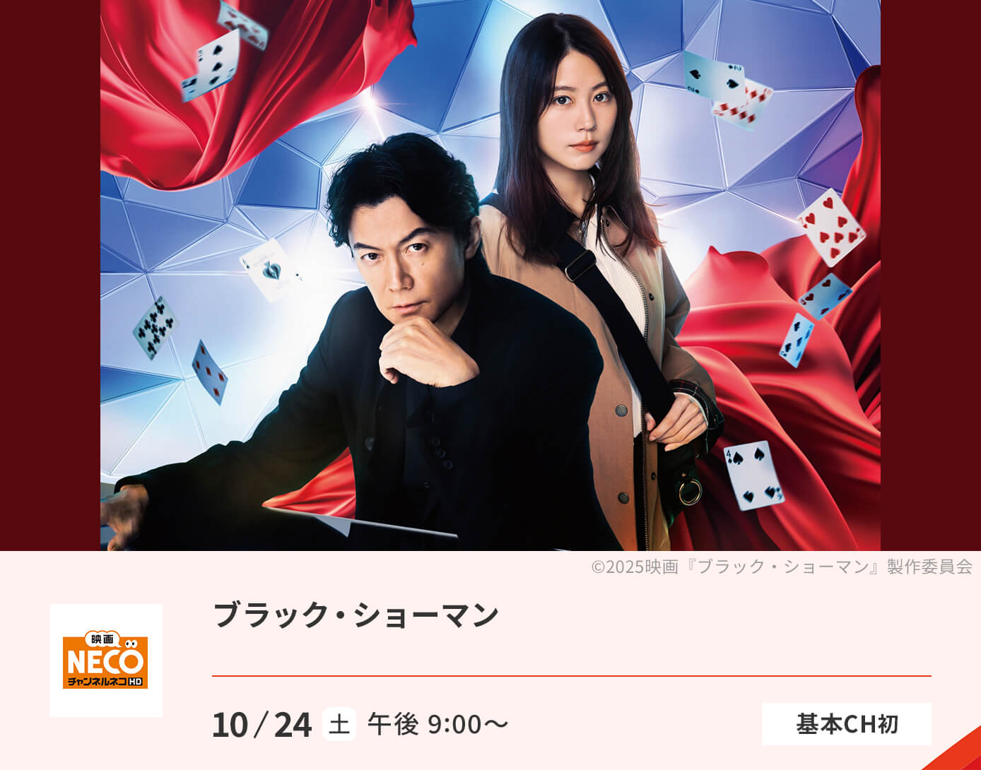 ブラック・ショーマン