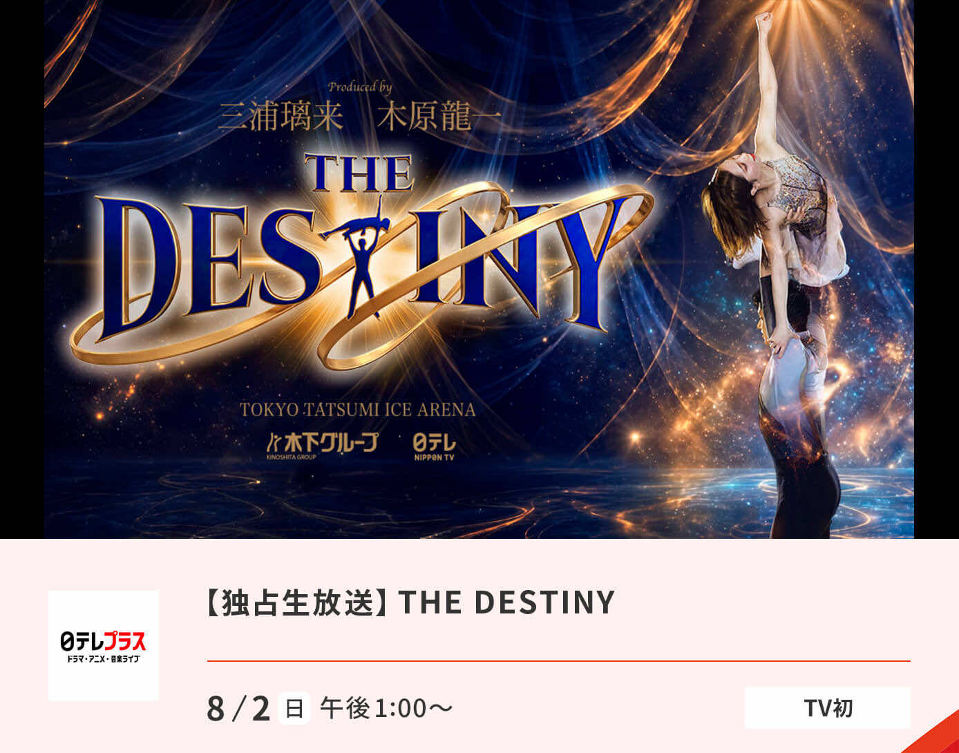 THE DESTINY【生放送】