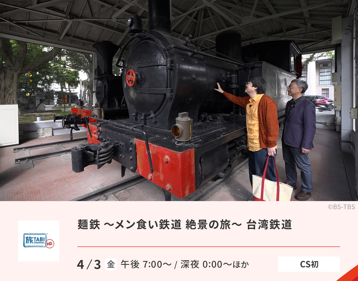 麺鉄 ～メン食い鉄道 絶景の旅～ 台湾鉄道 