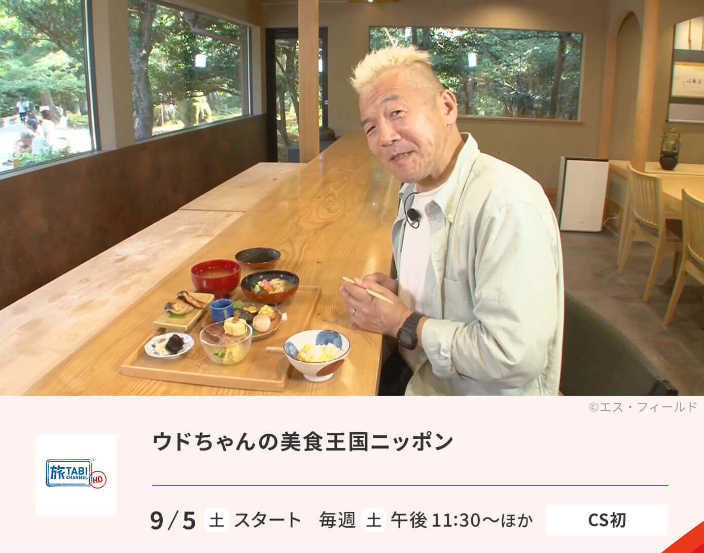 ウドちゃんの美食王国ニッポン