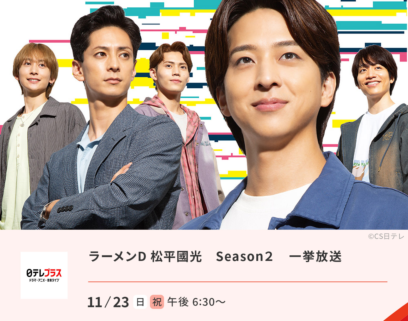 ラーメンD 松平國光　Season２