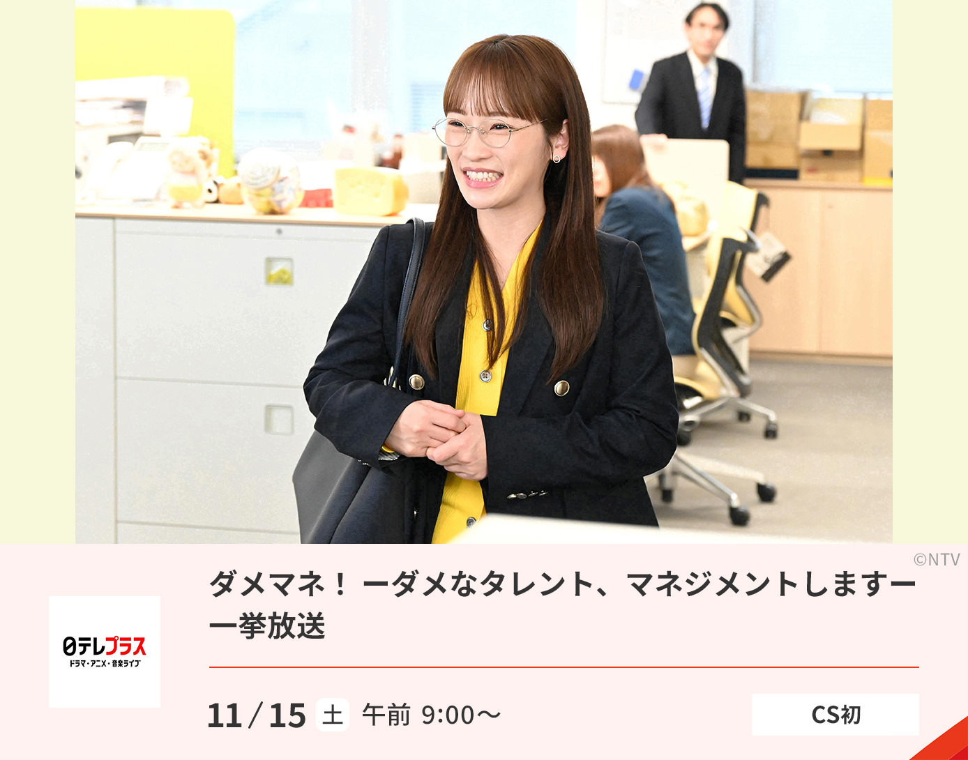 ダメマネ！ ーダメなタレント、マネジメントしますー　一挙放送