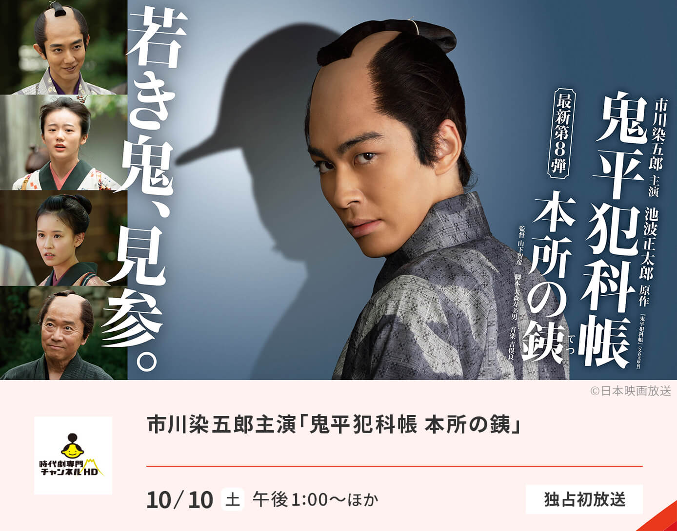 市川染五郎主演「鬼平犯科帳 本所の銕」