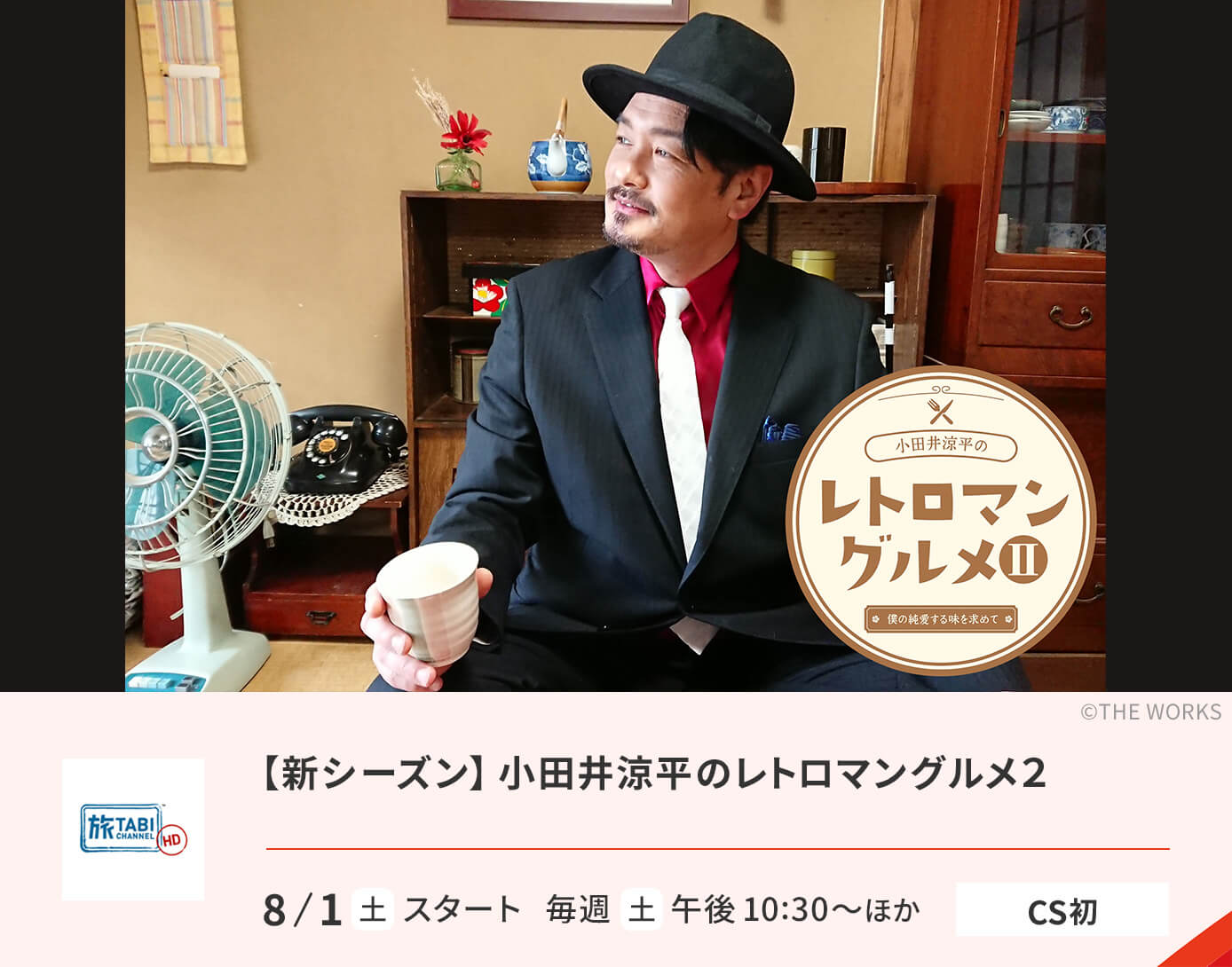 【新シーズン】小田井涼平のレトロマングルメ２