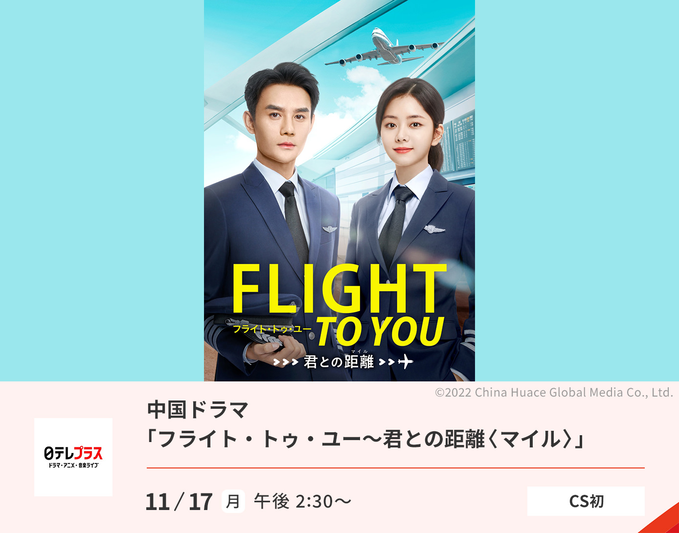 中国ドラマ「フライト・トゥ・ユー～君との距離〈マイル〉」