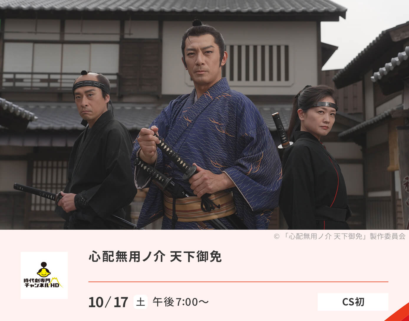 心配無用ノ介 天下御免