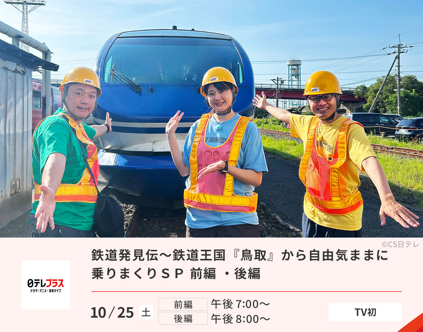 鉄道発見伝～鉄道王国『鳥取』から自由気ままに乗りまくりＳＰ 前編 ・後編
