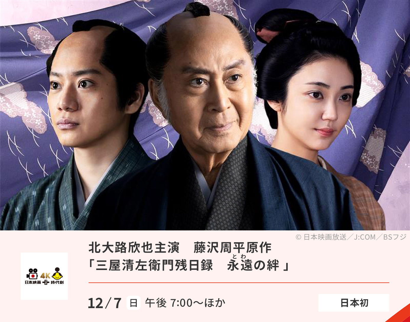 三屋清左衛門残日録 永遠の絆