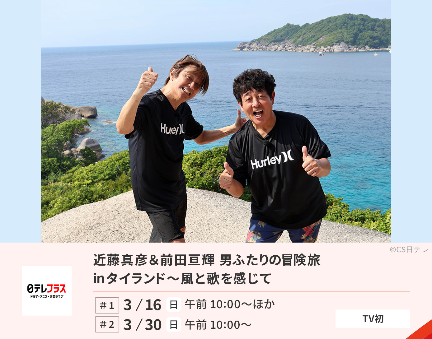 近藤真彦＆前田亘輝 男ふたりの冒険旅 inタイランド　〜風と歌を感じて