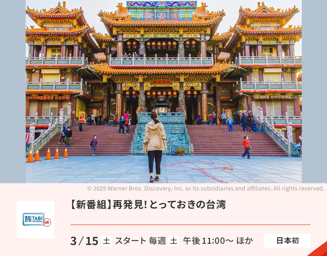 【新番組】再発見！とっておきの台湾