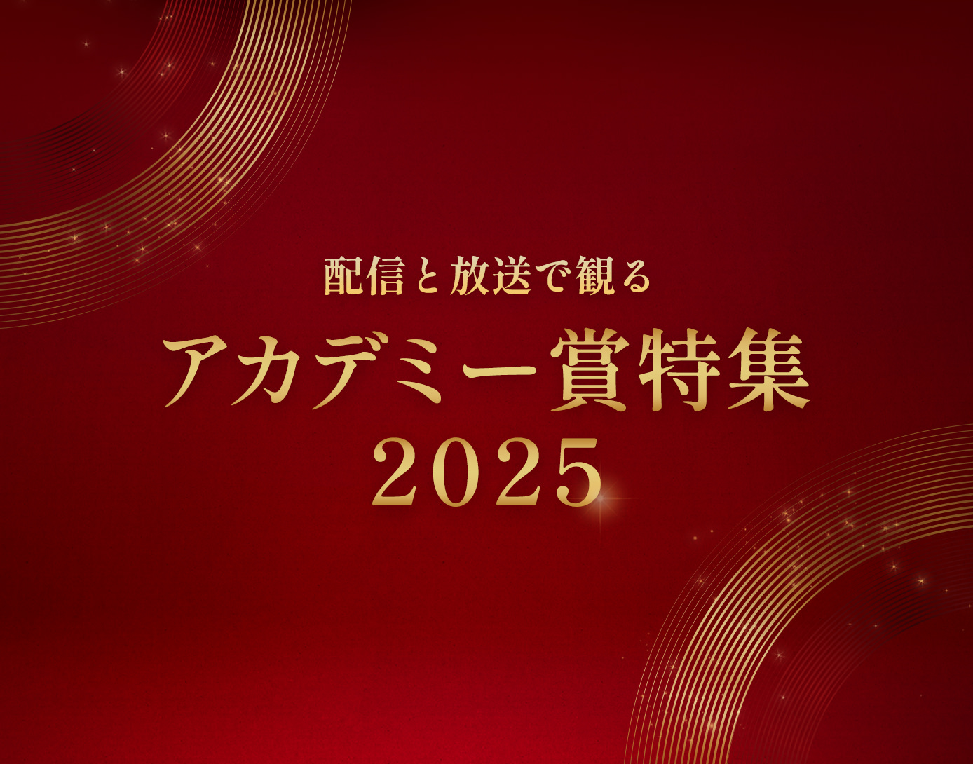 放送と配信で観る「アカデミー賞特集2025」