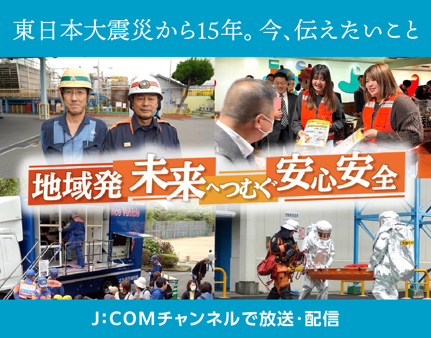 地域の防災・防犯の取り組みをご紹介｜J:COMチャンネル