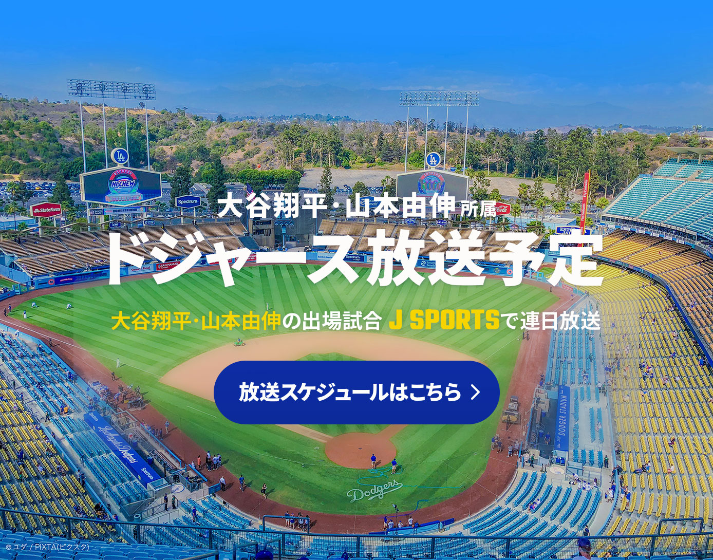 ドジャース放送予定