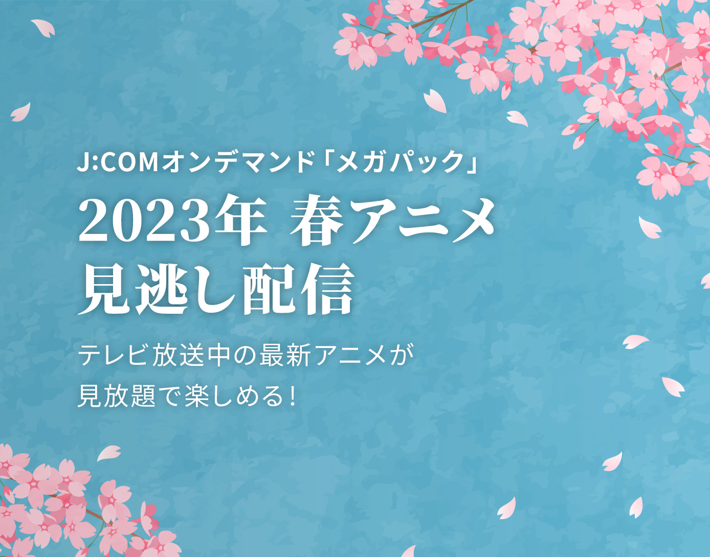 2023年冬アニメ見逃し動画配信