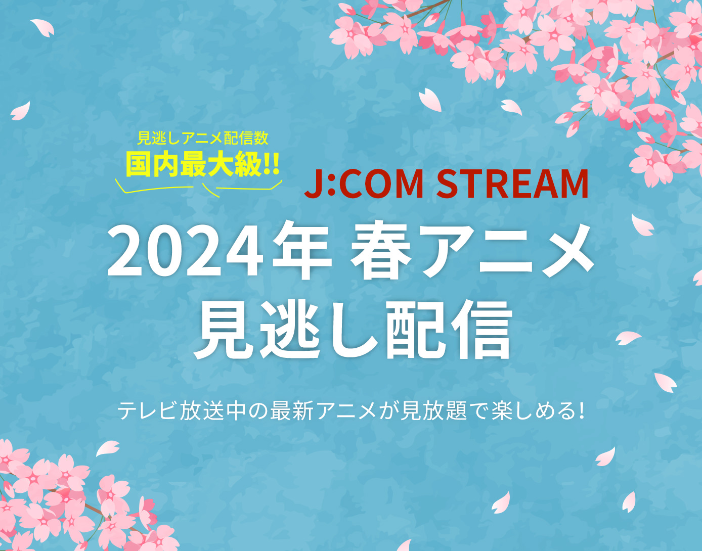 2024年春アニメ見逃し配信 - J:COM STREAM