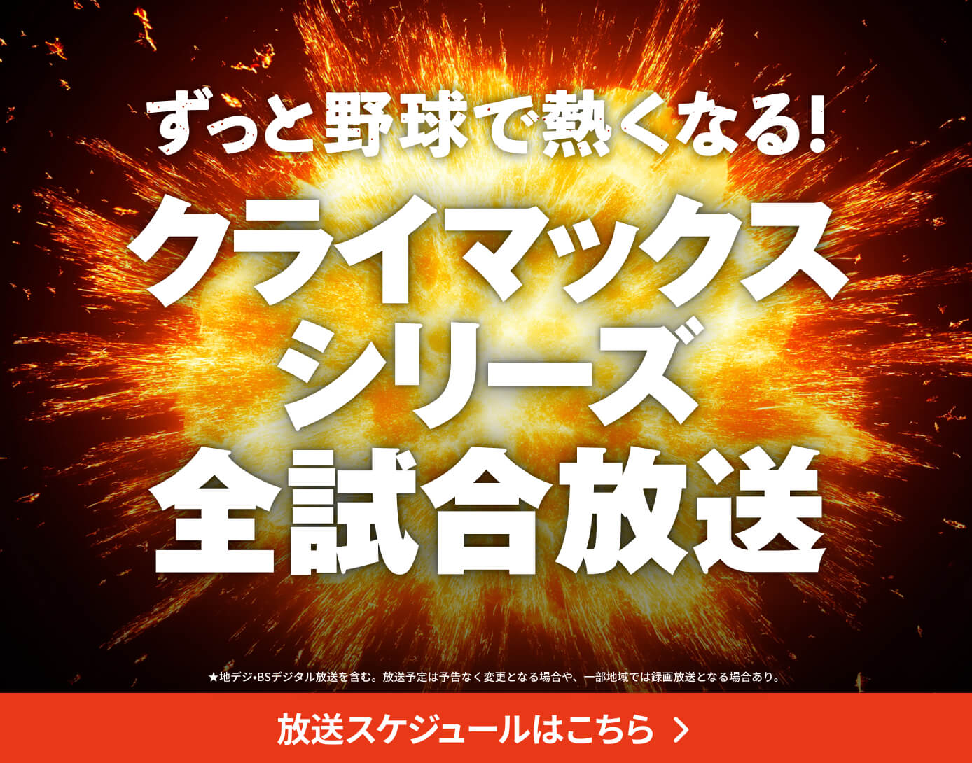 プロ野球キャンプ放送予定 | J:COMプロ野球中継