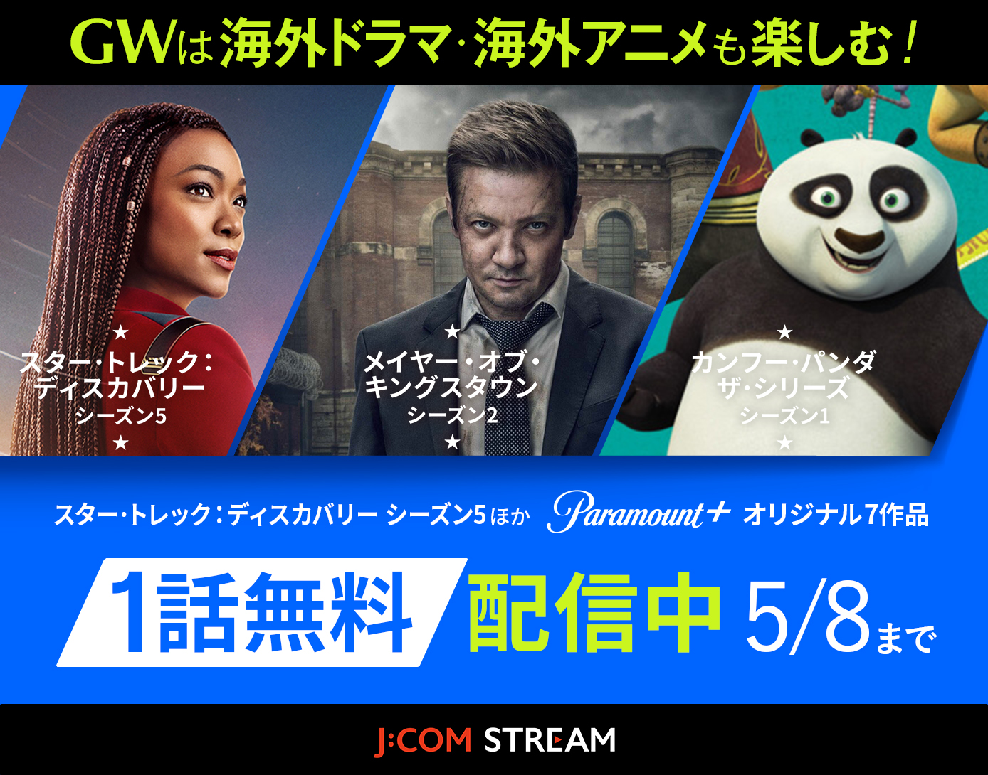 【公式】Paramount+1話無料配信 海外ドラマ･アニメ - J:COM STREAM