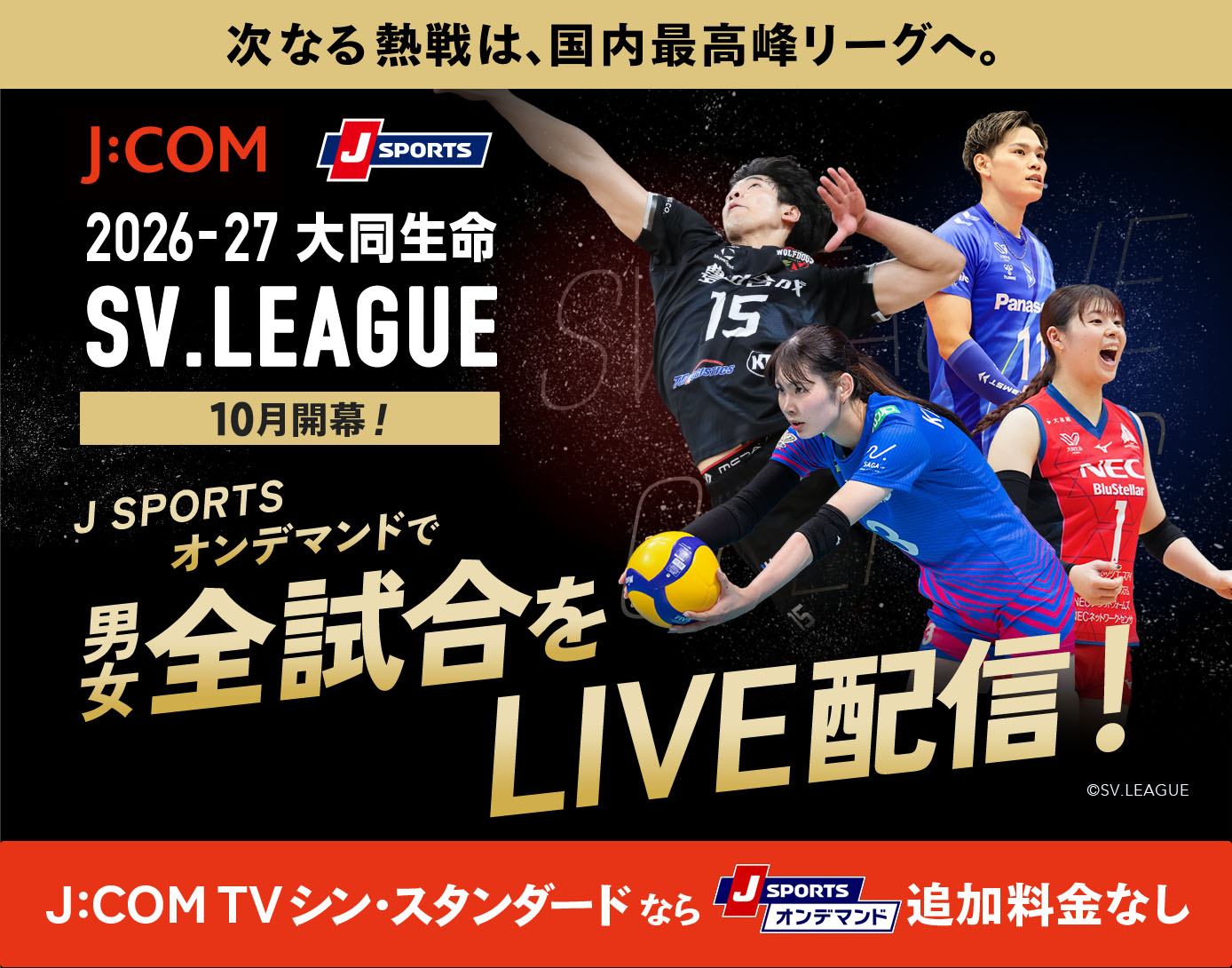 SVリーグ(バレーボール)特集 - 日程･放送配信予定 - J:COM