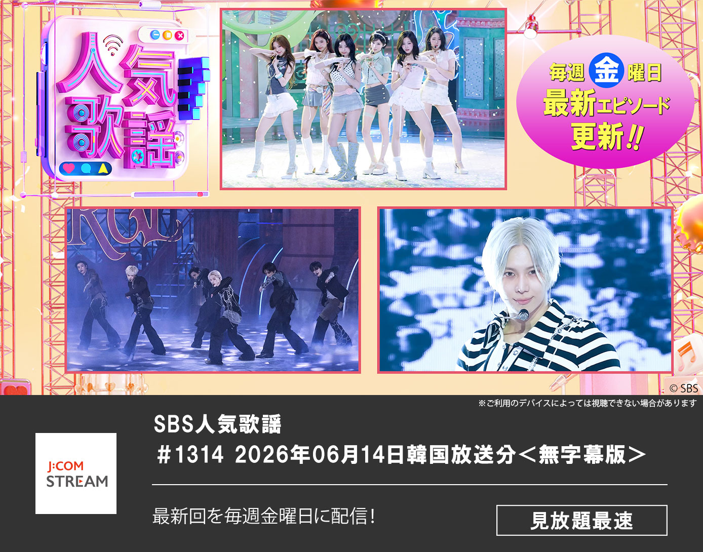 SBS人気歌謡 ＃1314 2026年06月14日韓国放送分＜無字幕版＞