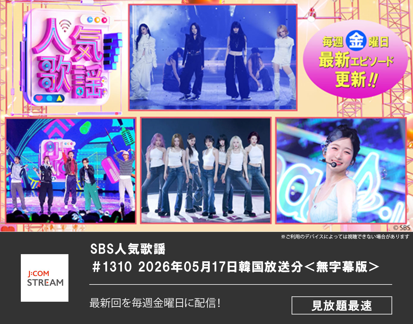 SBS人気歌謡 ＃1310 2026年05月17日韓国放送分＜字幕無＞