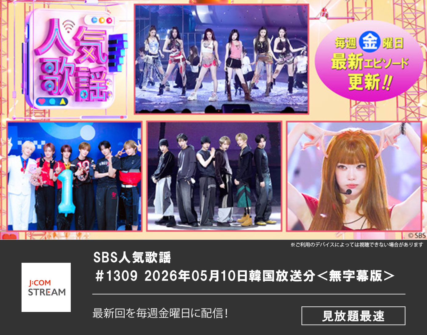 SBS人気歌謡 ＃1309 2026年05月10日韓国放送分＜字幕無＞
