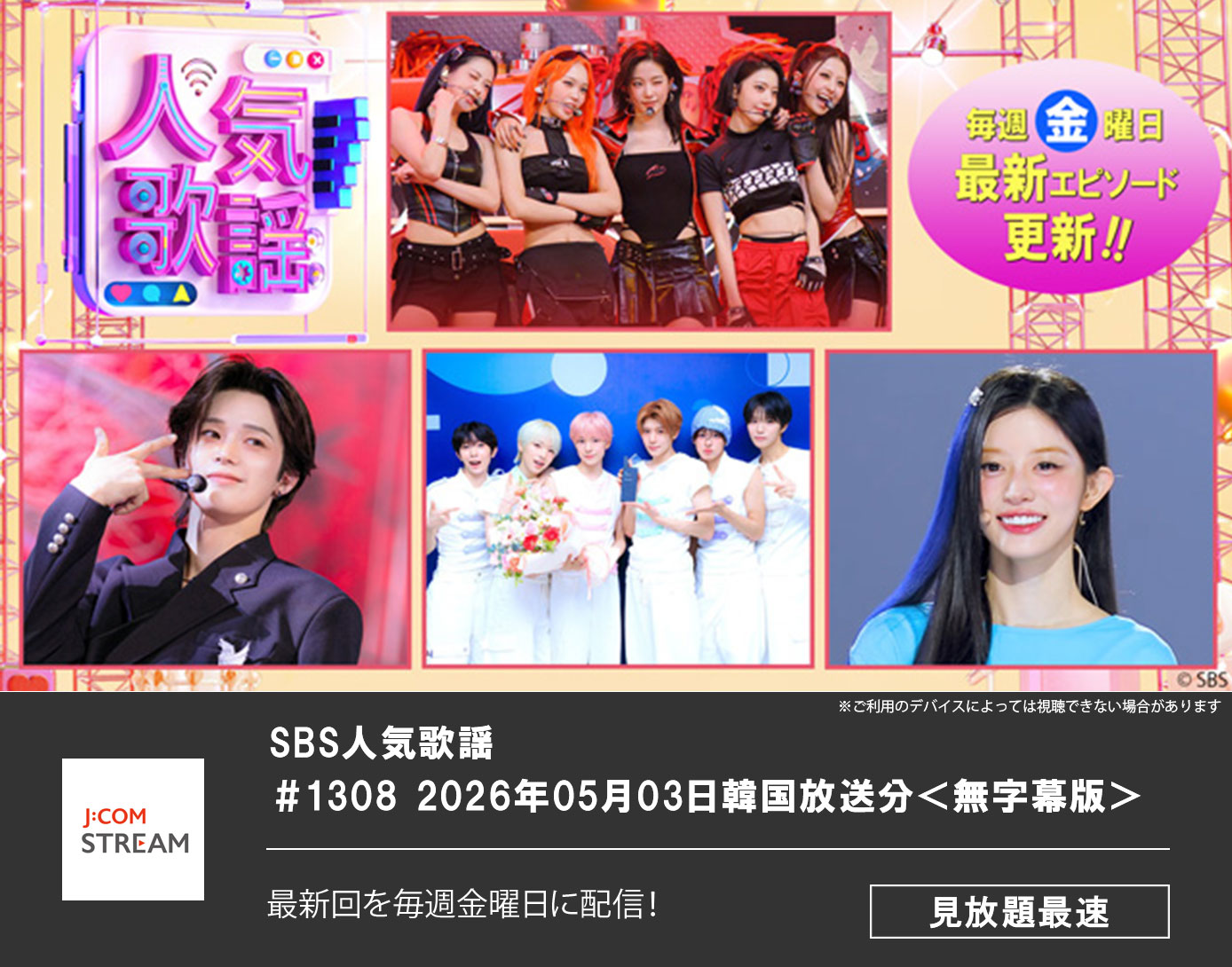 SBS人気歌謡 ＃1308 2026年05月03日韓国放送分＜字幕無＞