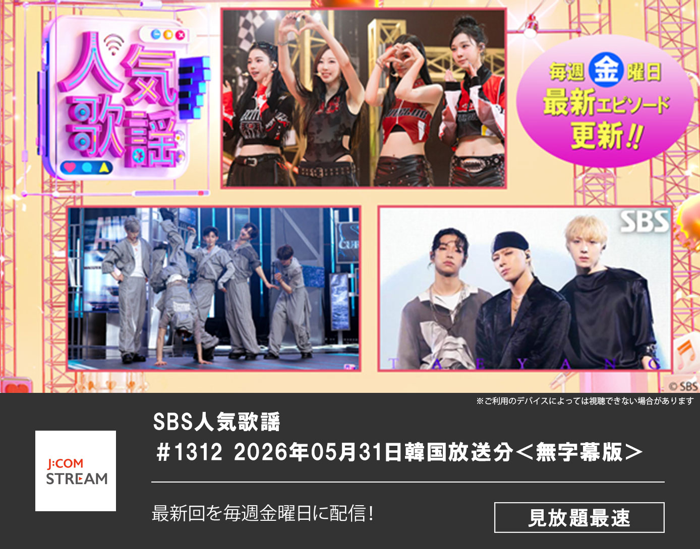 SBS人気歌謡 ＃1312 2026年05月31日韓国放送分＜無字幕版＞