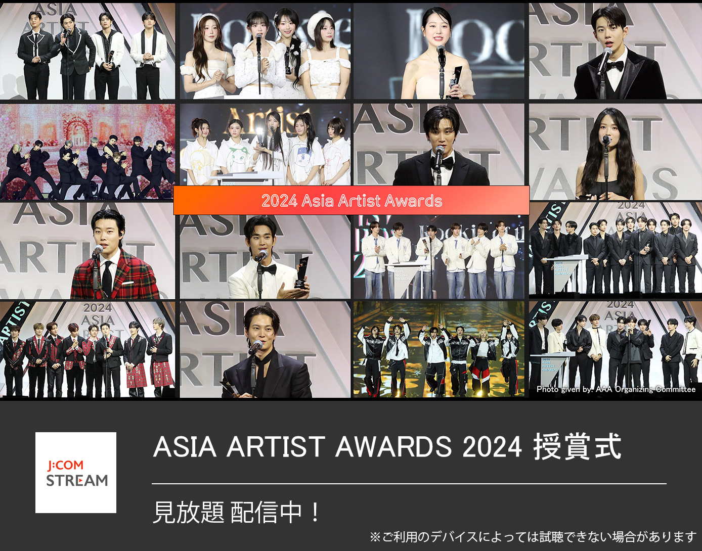 ASIA ARTIST AWARDS 2024 授賞式