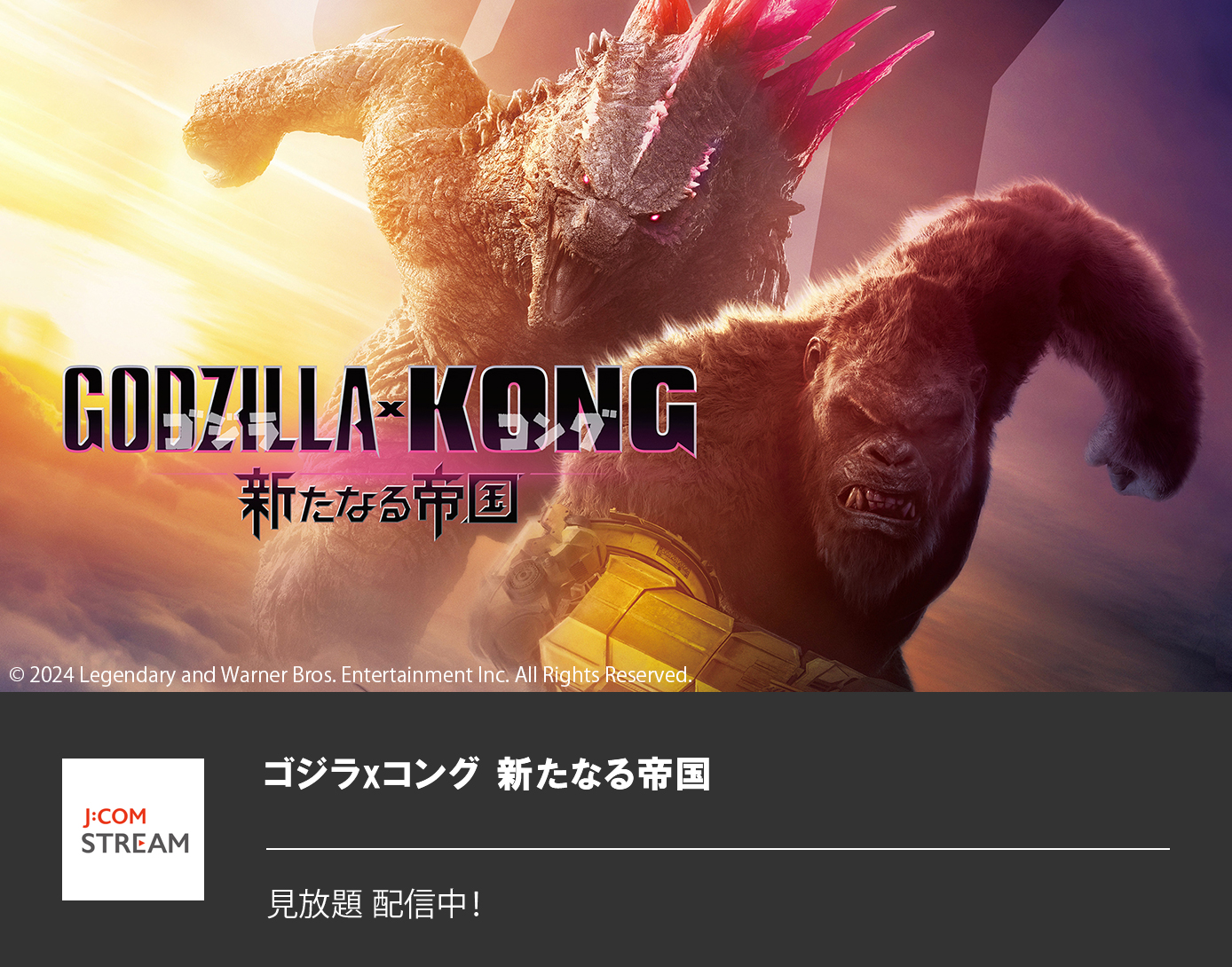 ゴジラxコング 新たなる帝国