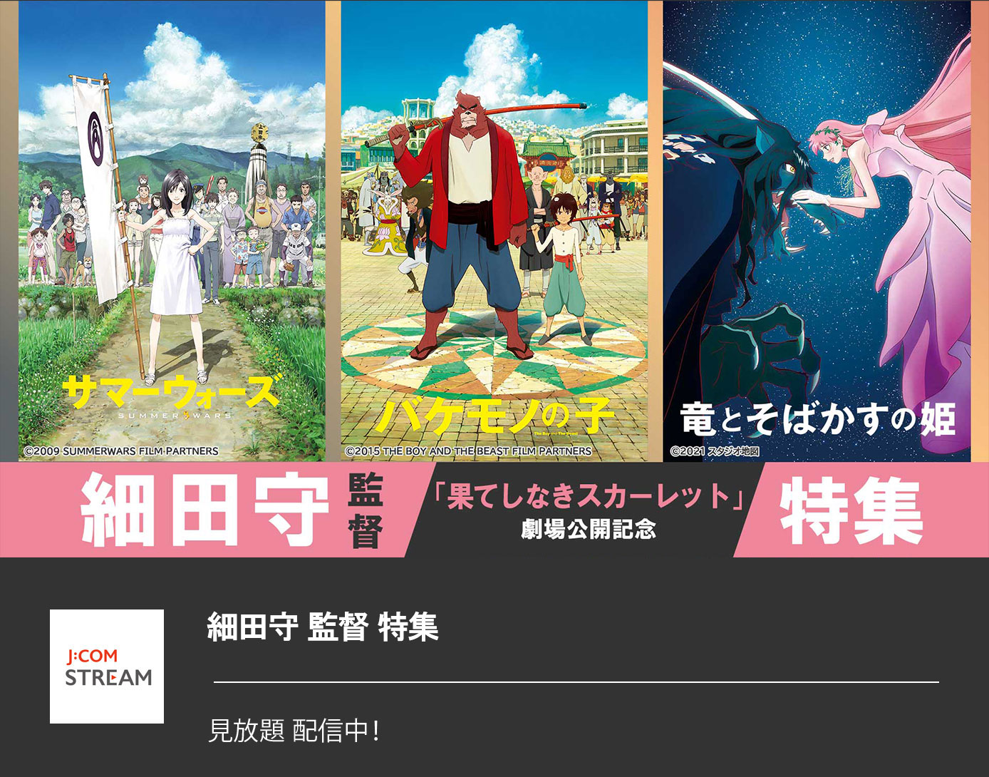 細田守監督 特集