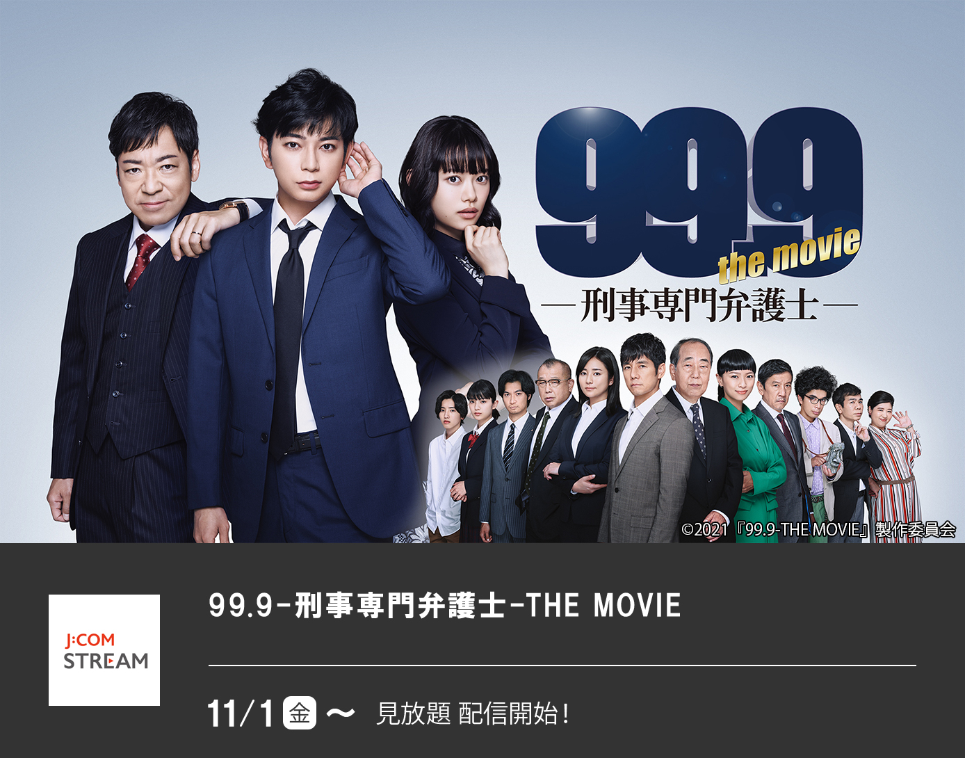 99.9-刑事専門弁護士-THE MOVIE