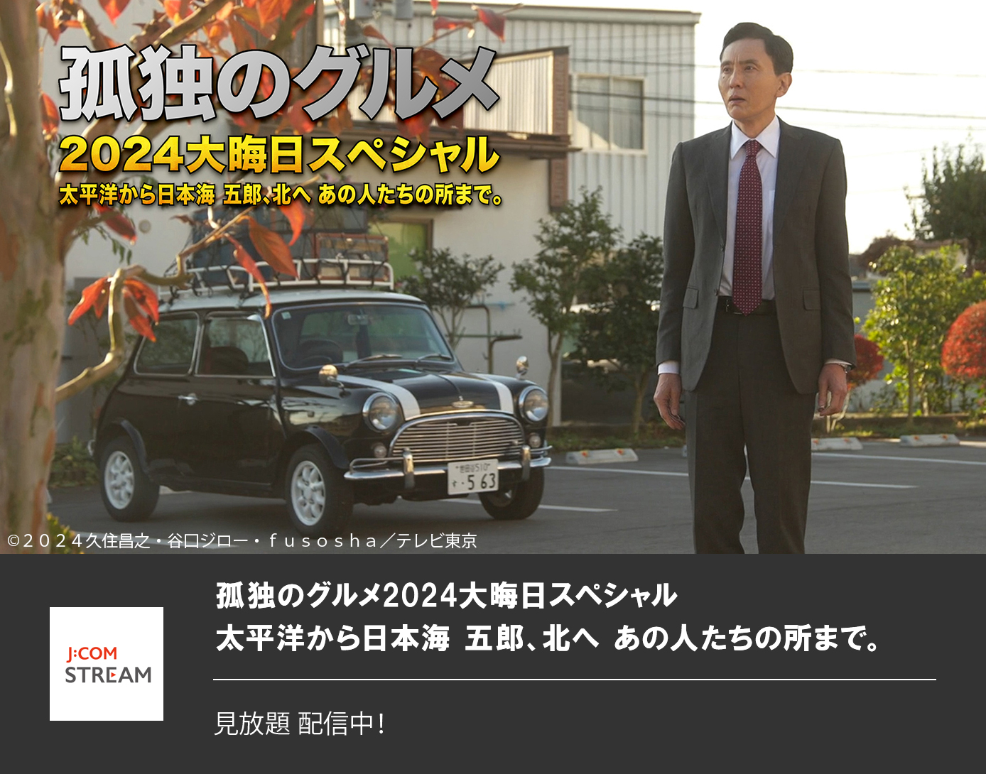 孤独のグルメ2024大晦日スペシャル 太平洋から日本海 五郎、北へ あの人たちの所まで。