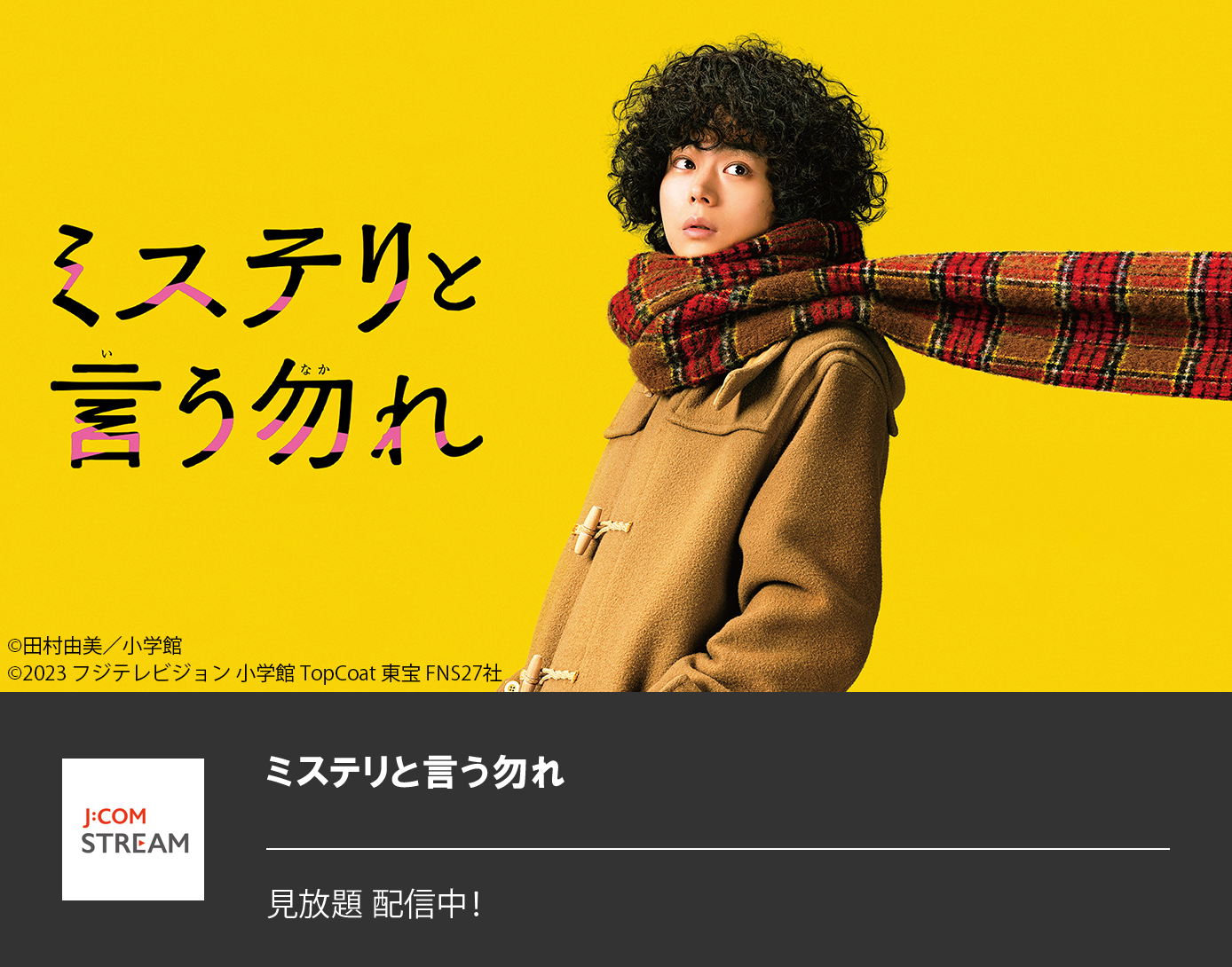 ミステリと言う勿れ
