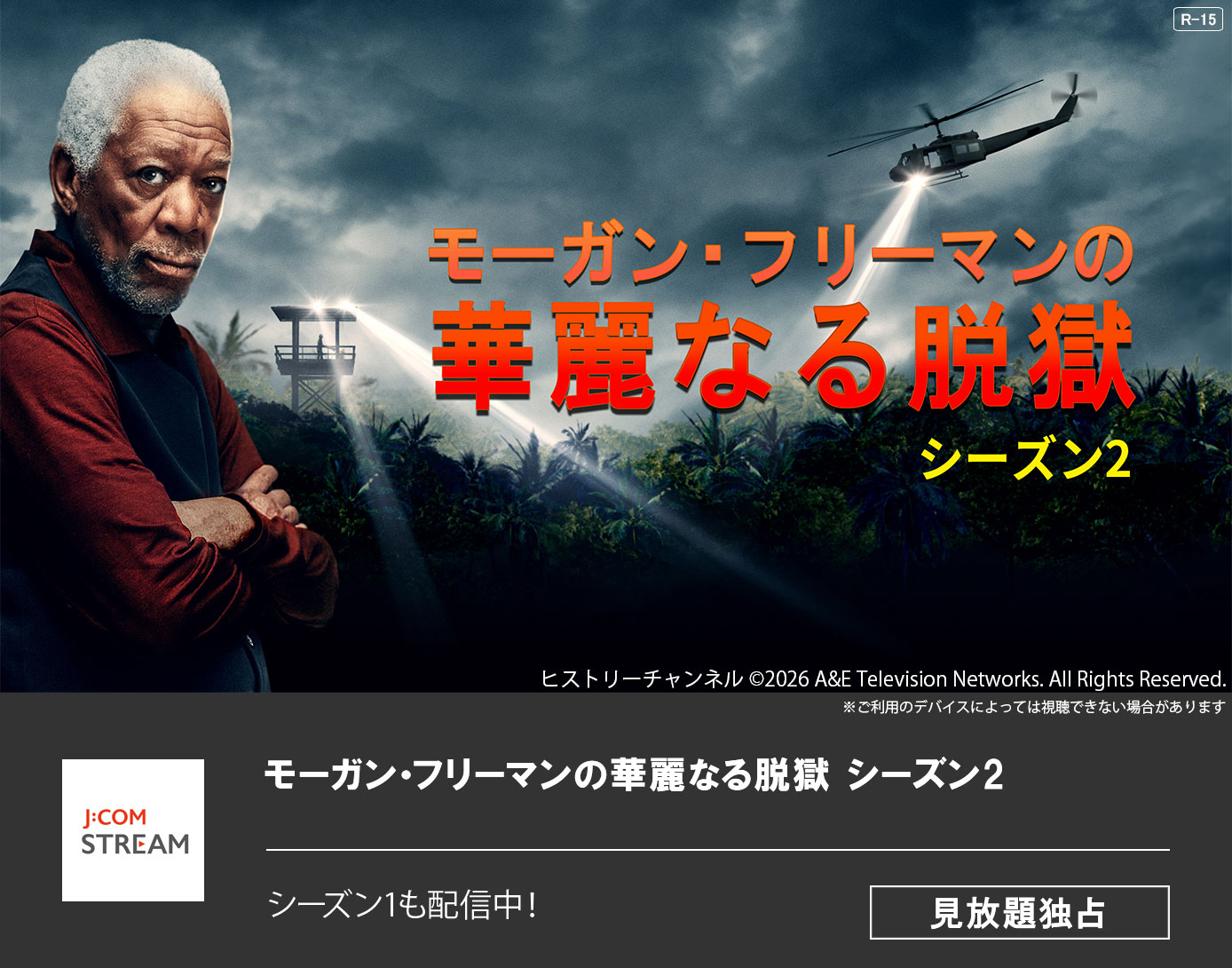 モーガン・フリーマンの華麗なる脱獄 シーズン2